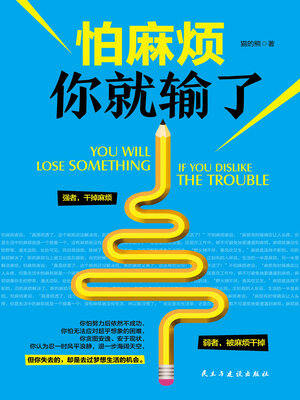 cover image of 怕麻烦你就输了